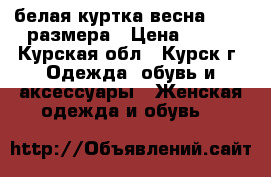 белая куртка весна 42-44 размера › Цена ­ 500 - Курская обл., Курск г. Одежда, обувь и аксессуары » Женская одежда и обувь   